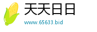 天天日日